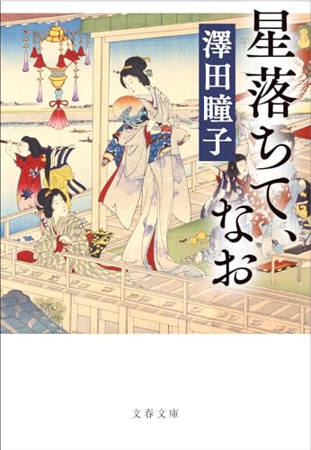 澤田瞳子:星落ちて、なお (文春文庫 さ 70-3)