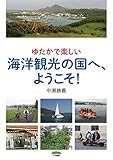 ゆたかで楽しい 海洋観光の国へ、ようこそ! by だまし売りNo