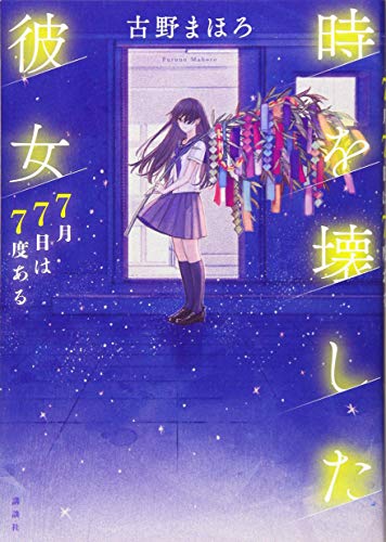 古野まほろ:時を壊した彼女 7月7日は7度ある