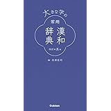 大きな字の常用漢和辞典 改訂第五版
