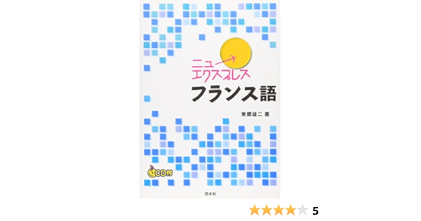 ニューエクスプレス フランス語 東郷 雄二 本 通販 Amazon