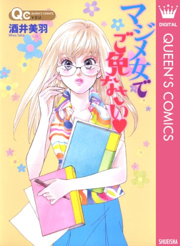 『マジメ女でご免なさい』