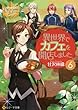 異世界でカフェを開店しました。 ライトノベル 1-6巻セット