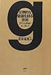 圧倒的な価値を創る技術[ ゲシュタルトメーカー]