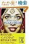 誰も知らなかったインド人の頭ん中 (中経の文庫)