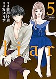 liar(5) (ジュールコミックス)