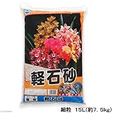 お一人様3点限り 瀬戸ヶ原花苑 軽石砂 細粒 15L(約7.5kg) ガーデニング 土