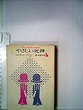やさしい死神 (1961年) (創元推理文庫)