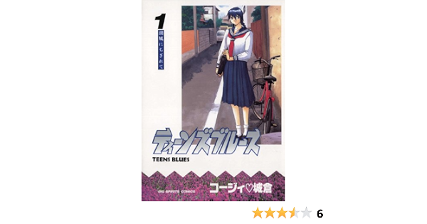 ティーンズブルース １ ビッグコミックス コージィ城倉 青年マンガ Kindleストア Amazon