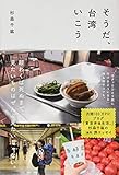 そうだ、台湾いこう