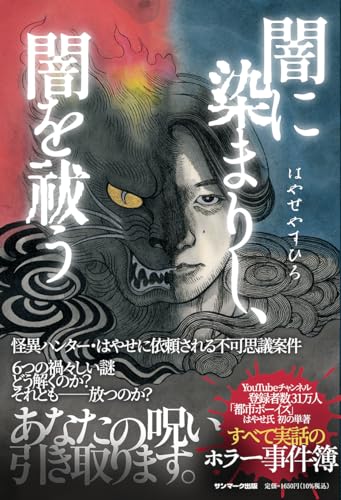 はやせやすひろ:闇に染まりし、闇を祓う