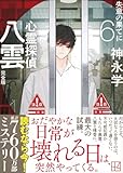 心霊探偵八雲6 完全版 失意の果てに (講談社文庫)