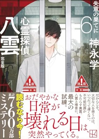 心霊探偵八雲6 完全版 失意の果てに (講談社文庫)