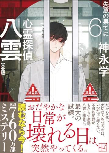 神永学:心霊探偵八雲6 完全版 失意の果てに (講談社文庫)