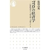 「ココロ」の経済学: 行動経済学から読み解く人間のふしぎ (ちくま新書1228)