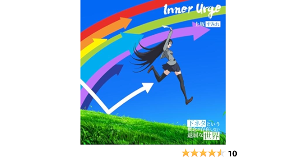 Amazon Inner Urge アニメ盤 期間生産限定盤 上坂すみれ アニメ ミュージック