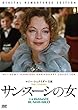 サン・スーシの女 [DVD]