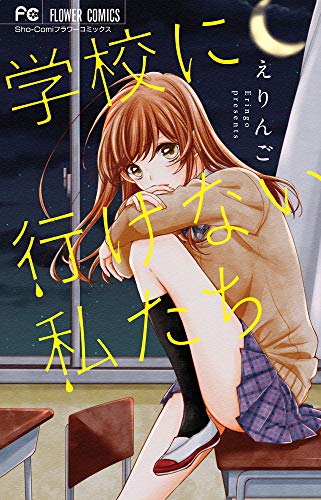 学校に行けない私たち (フラワーコミックス)