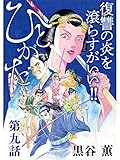 ひとがた【分冊版】9話