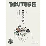 BRUTUS特別編集 完本 音楽と酒。 (マガジンハウスムック)