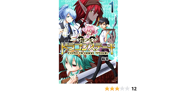 カフェ ドラゴンステーキ 1 Piccomics 龍翠 マンガ Kindleストア Amazon