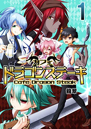 『カフェ ドラゴンステーキ』