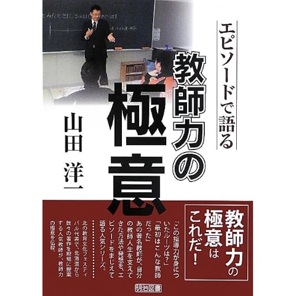 石川 晋―エピソードで語る教師力の極意 | 石川 晋 |本 | 通販 | Amazon