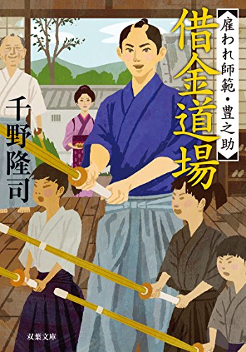 千野隆司:雇われ師範・豊之助 借金道場 (双葉文庫)