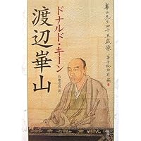 日本開国の道標: 開国へ先鞭をつけた渡辺崋山と高野長英 | 岡田 幸夫