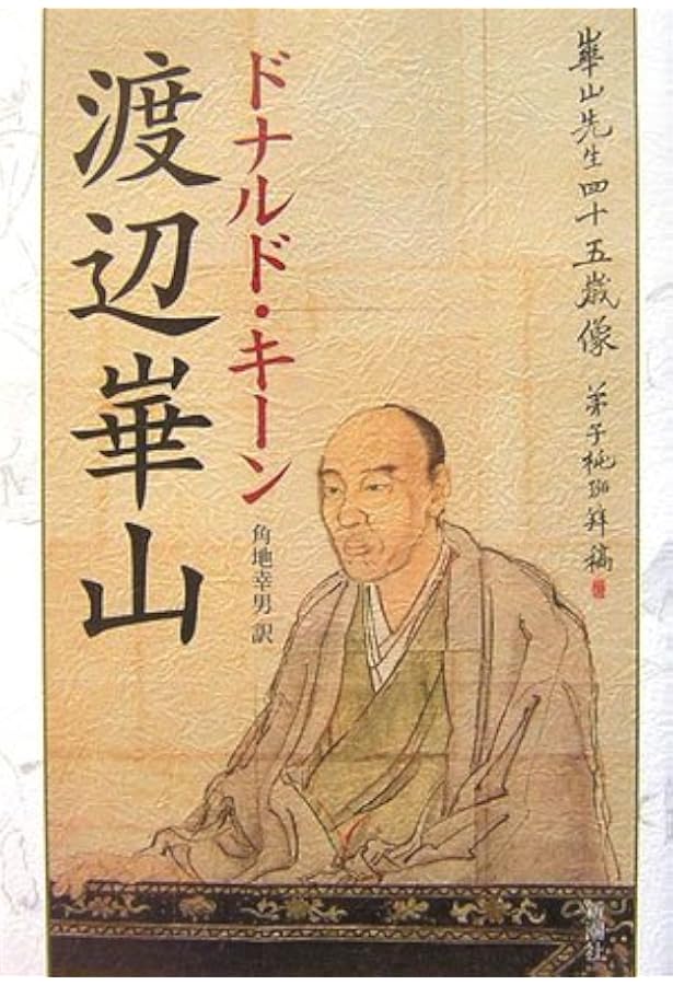 渡辺崋山 (新潮日本美術文庫) | 日本アートセンター |本 | 通販 | Amazon