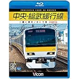 中央・総武緩行線 4K撮影作品 三鷹~御茶ノ水~千葉 【Blu-ray Disc】
