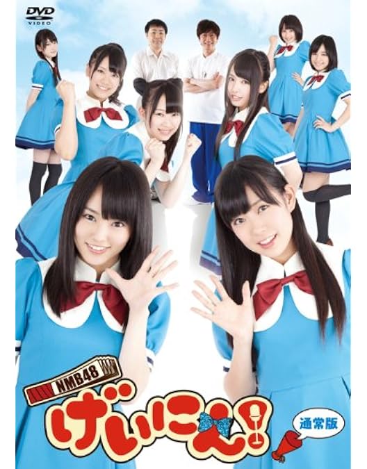 [美品]NMB48 げいにん!!2 DVD-BOX〈初回限定豪華版・4枚組〉 NMB48 げいにん!!2 DVD-BOX〈初回限定豪華版・4枚組〉
