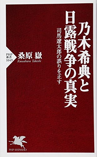 乃木希典と日露戦争の真実 司馬遼太郎の誤りを正す (PHP新書)