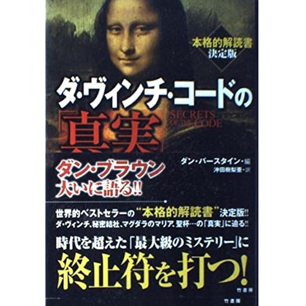 ダ・ヴィンチ・コードの謎を解く 世界的ベストセラーの知的冒険
