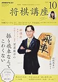 NHK将棋講座 2018年 10 月号 [雑誌]