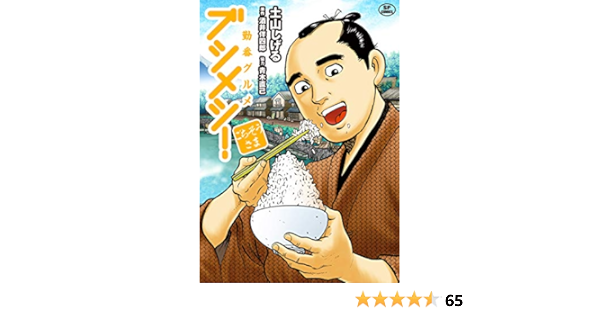 勤番グルメ ブシメシ ごちそうさま Spコミックス 土山 しげる 酒井伴四郎 本 通販 Amazon