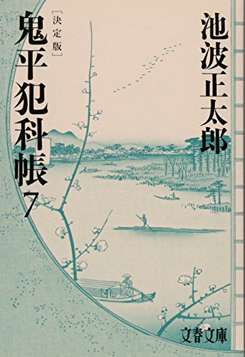 池波正太郎:決定版 鬼平犯科帳 (7) (文春文庫)