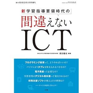 新学習指導要領時代の間違えないICT 2017年 11 月号 [雑誌]: 総合教育技術 増刊