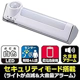警報機能付き LEDセンサーライト 明暗 人感センサー付 白色 センサーライト 屋内専用 大音量アラーム