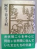阿佐ケ谷文士村