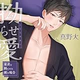 拗らせ愛 ~童貞を拗らせた彼の場合~(CV.真野大)