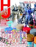 月刊ホビージャパン2023年11月号