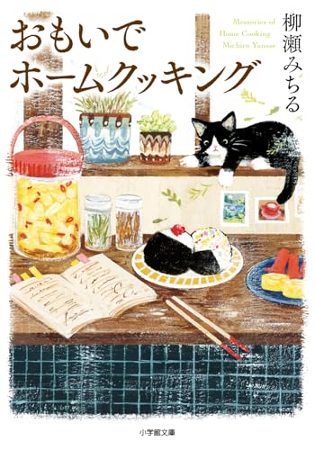 柳瀬みちる:おもいでホームクッキング