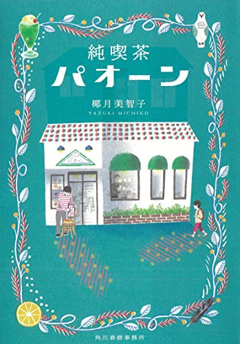 椰月美智子:純喫茶パオーン