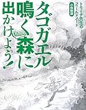 タゴガエル鳴く森に出かけよう! -トモミチ先生のフィールドノート