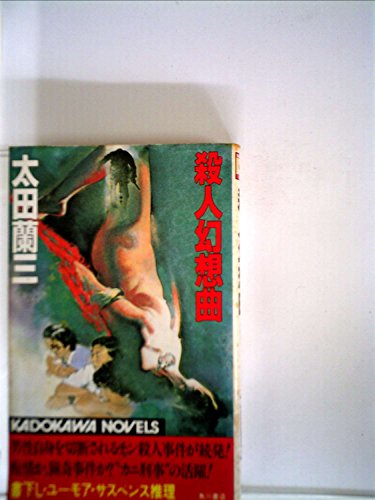 殺人幻想曲 (1982年) (カドカワノベルズ)
