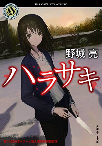 ハラサキ (角川ホラー文庫)