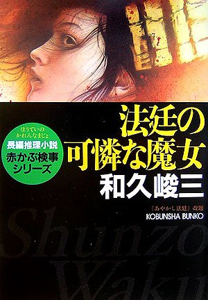 和久峻三:法廷の可憐な魔女 赤かぶ検事シリーズ (光文社文庫)
