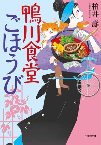 柏井壽:鴨川食堂ごほうび (小学館文庫 か 38-14)