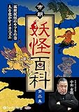 市朗妖怪百科 第二集 (～狐狸妖怪のキツネの巻 人を化かすメカニズム！)